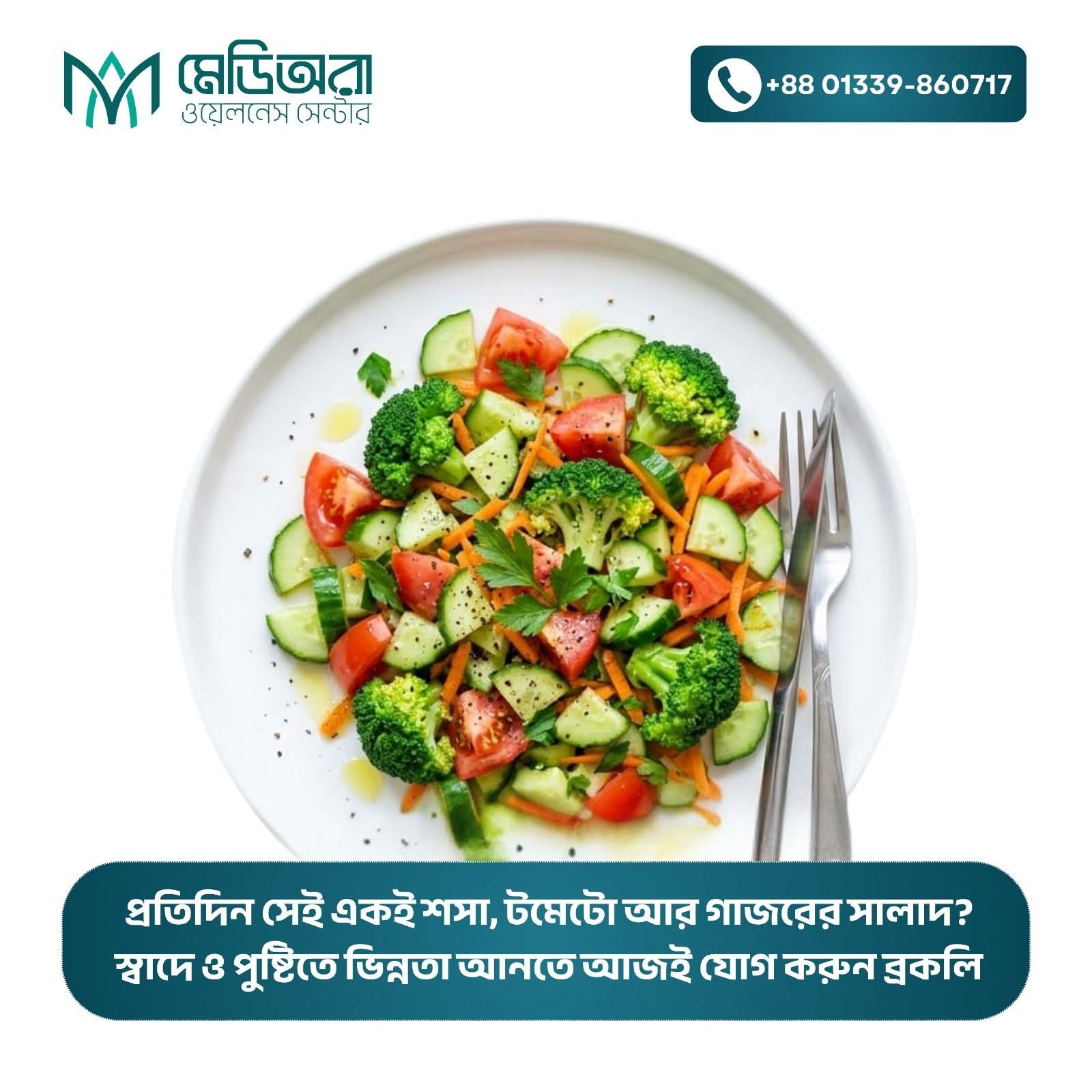 ব্রকলি- ছোট সবজি, বড় জীবনীশক্তি