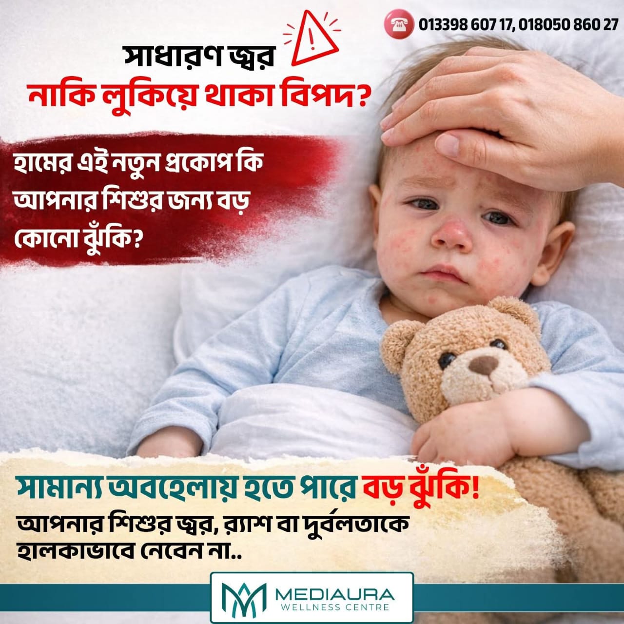 হামকে থামান, শিশুর হাসি বাঁচান - সচেতনতা, টিকা ও সঠিক যত্ন হোক হামের বিরুদ্ধে সবচেয়ে বড় প্রতিরক্ষা