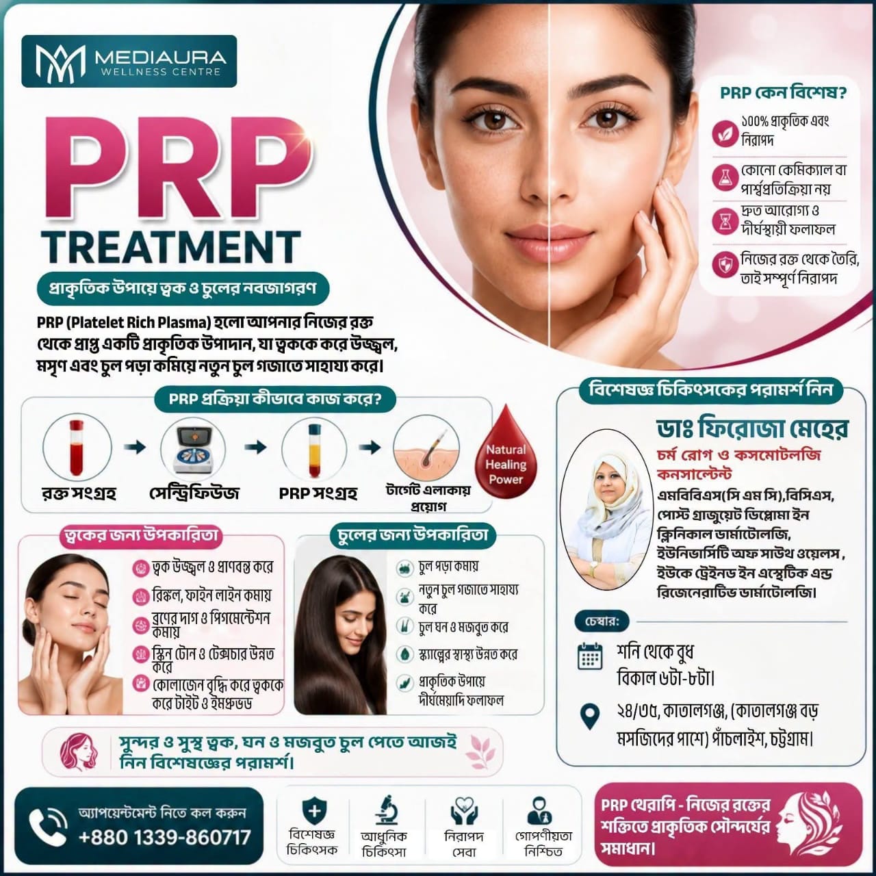 সুন্দর ত্বক ও ঘন চুলের জন্য PRP Treatment