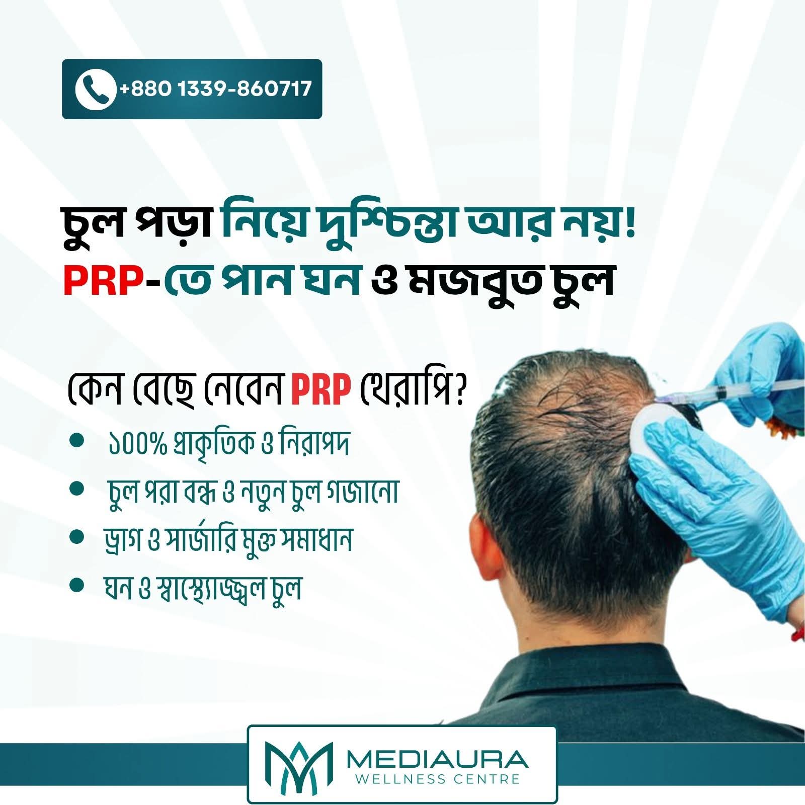 চুল পড়া নিয়ে আর নয় দুশ্চিন্তা- PRP থেরাপিতেই হতে পারে সমাধান।