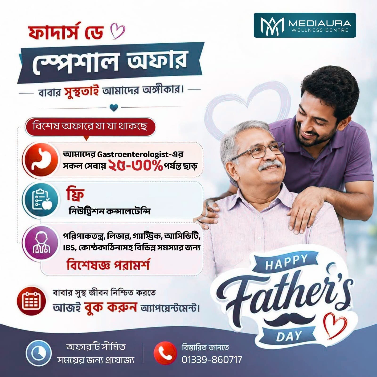 Fathers Day Special Offers- বাবার জন্য ভালোবাসার উপহার হোক স্বাস্থ্যসেবা।
