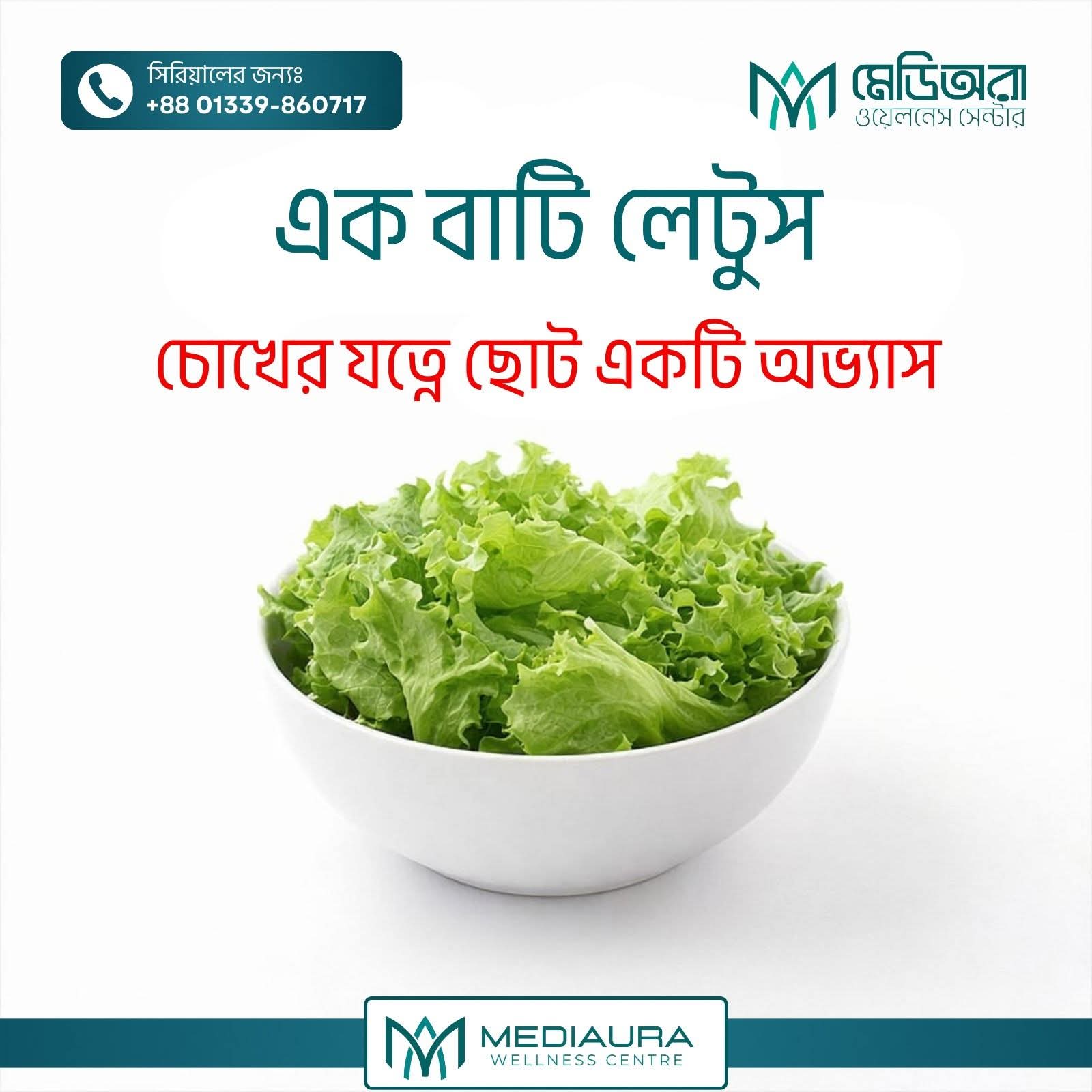 লেটূস পাতা ও চোখের স্বাস্থ্য - পুষ্টিগুণ ও উপকারিতা
