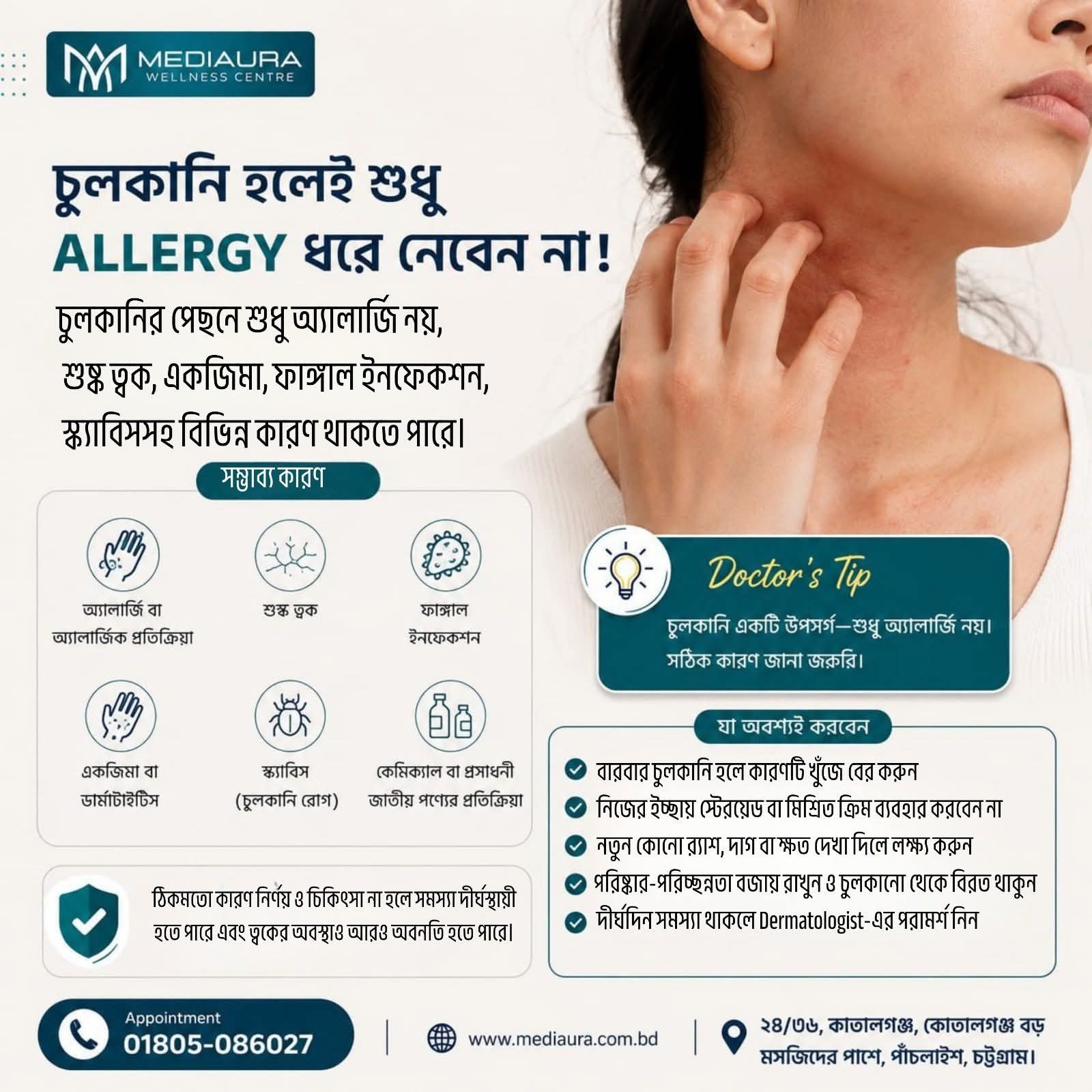 স্কিন বিষয়ে ডাক্তারের পরামর্শ- Doctor Tips