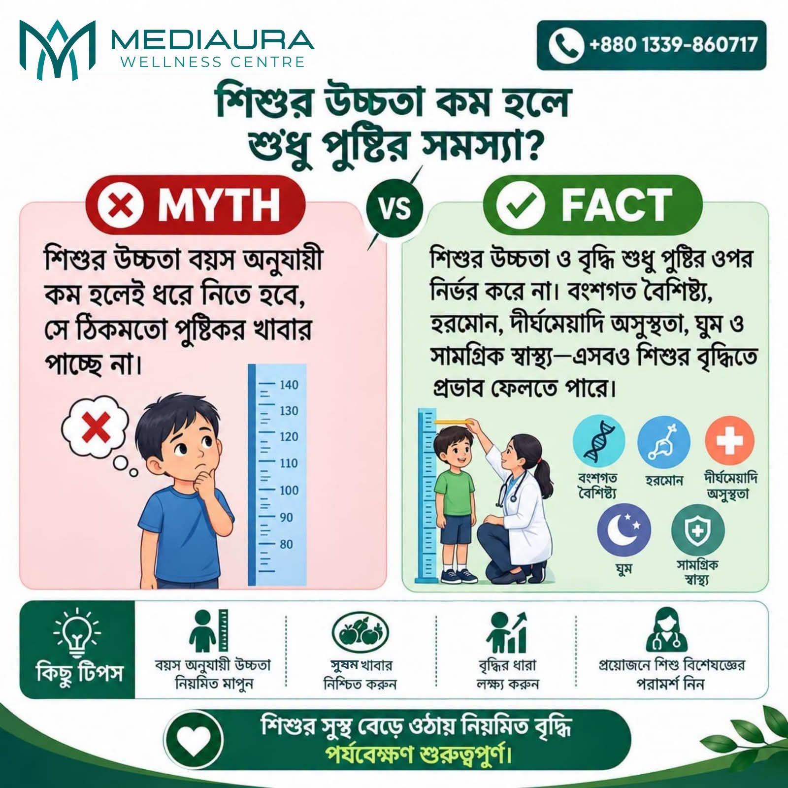 শিশুর উচ্চতা কম মানেই কি পুষ্টির ঘাটতি? জানুন মিথ বনাম সত্য