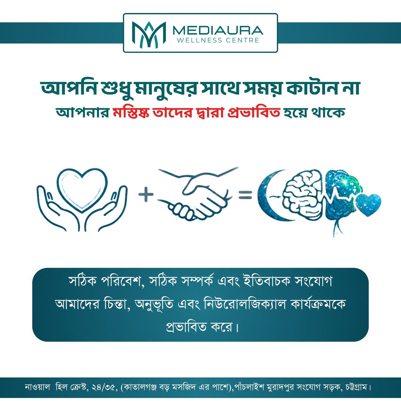আপনি কি জানেন, আপনার অজান্তেই আপনার পাশের মানুষটি আপনার মস্তিষ্ক বদলে দিচ্ছে?