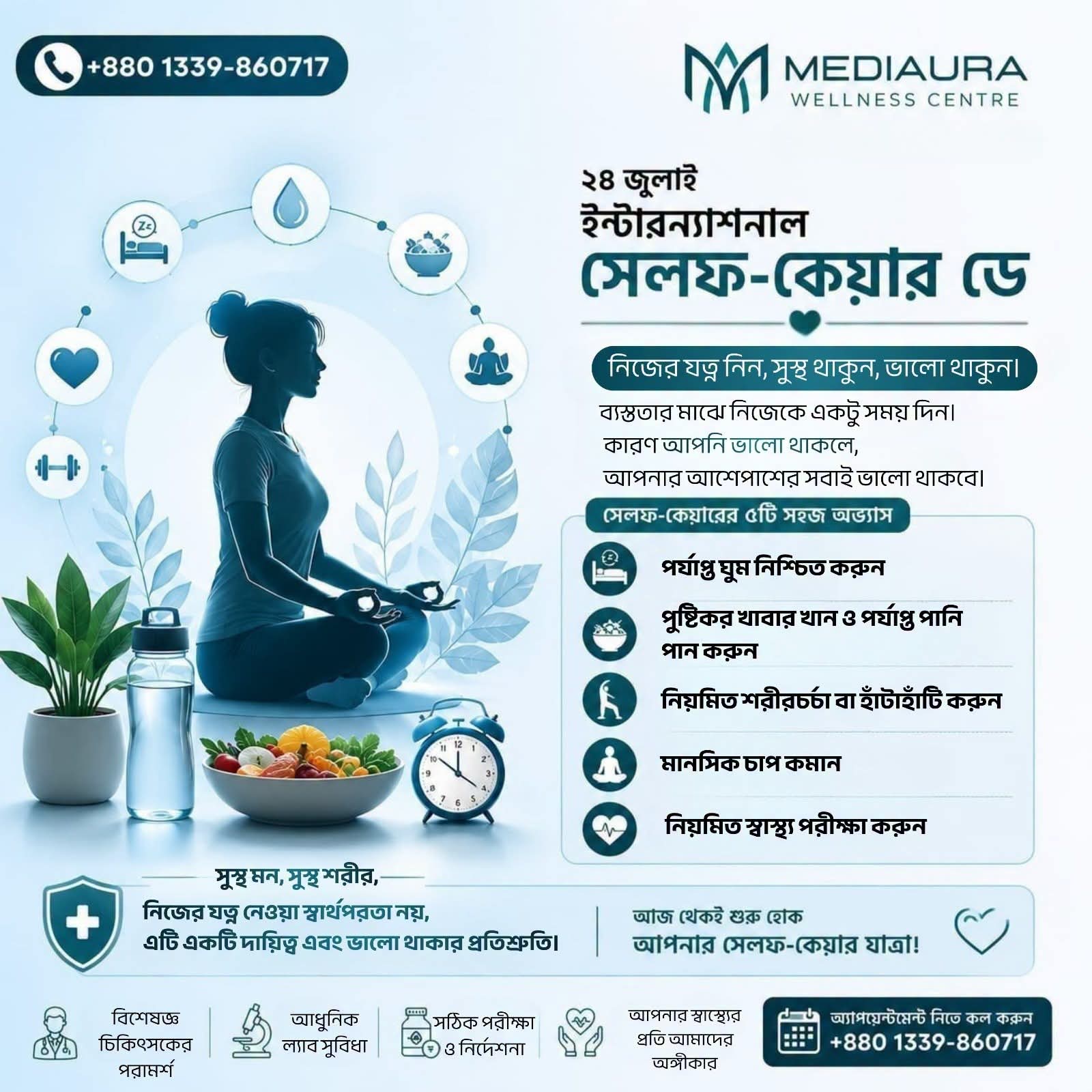 সবাইকে ভালো রাখছেন কিন্তু নিজেকে কি সময় দিচ্ছেন? International Self Care Day তে জানুন নিজের যত্ন নেওয়াও একটি দায়িত্ব।
