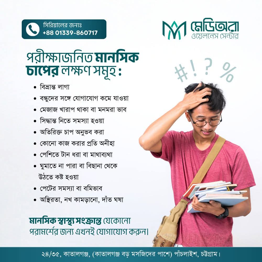 পরীক্ষার চাপ নাকি মানসিক চাপ? লক্ষণগুলো জেনে নিন