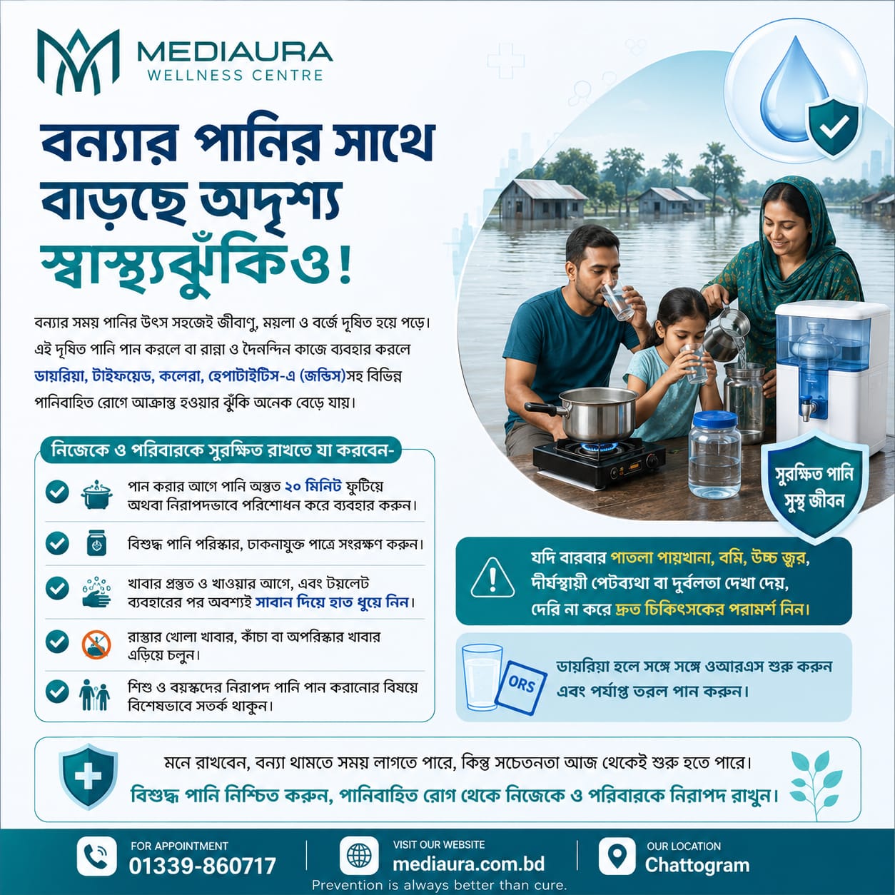 বন্যার পানির সাথে বাড়ছে অদেখা স্বাস্থ্য সমস্যাও। তাই বিশুদ্ধ পানি নিশ্চিত করুন, নিরাপদ থাকুন